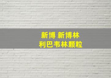 新博 新博林 利巴韦林颗粒